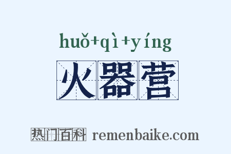 火器营是什么意思的图片